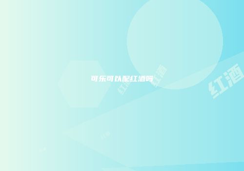 可乐可以配红酒吗