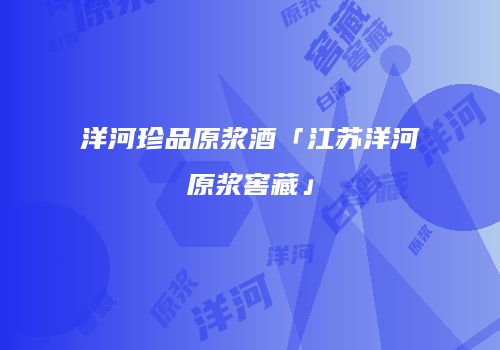 洋河珍品原浆酒「江苏洋河原浆窖藏」