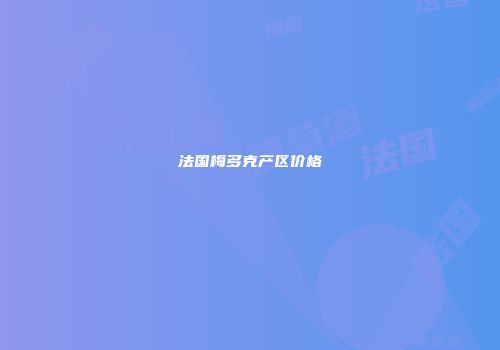法国梅多克产区价格