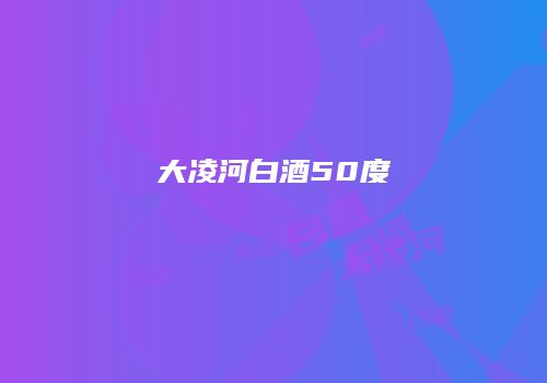 大凌河白酒50度
