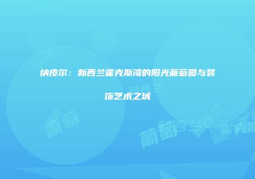纳皮尔：新西兰霍克斯湾的阳光葡萄园与装饰艺术之城