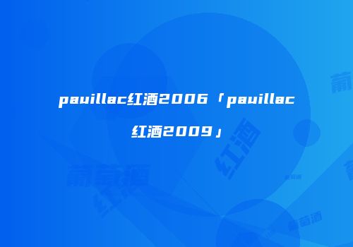 pauillac红酒2006「pauillac红酒2009」