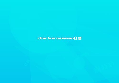 charlesrousseau红酒