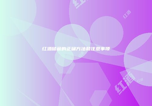 红酒储藏的正确方法和注意事项