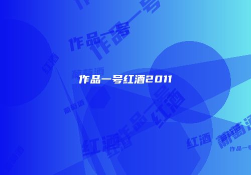 作品一号红酒2011