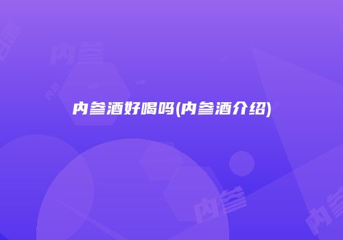 内参酒好喝吗(内参酒介绍)
