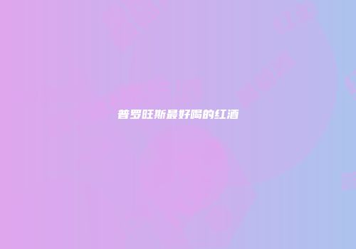 普罗旺斯最好喝的红酒