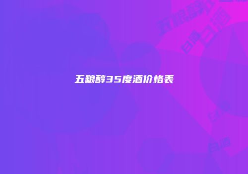 五粮醇35度酒价格表