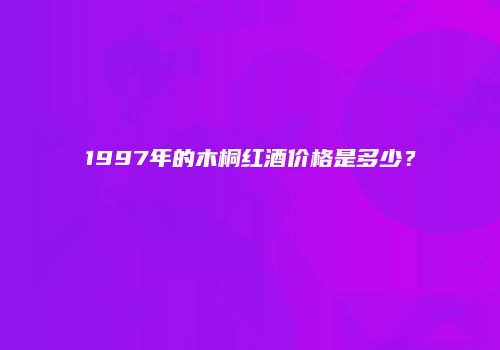 1997年的木桐红酒价格是多少？