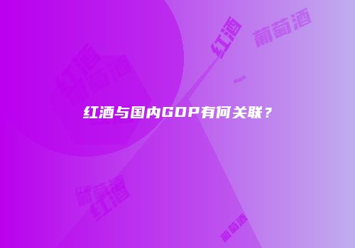 红酒与国内GDP有何关联？