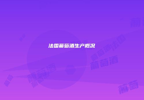 法国葡萄酒生产概况