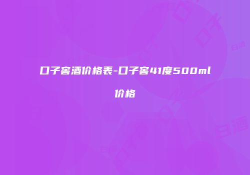 口子窖酒价格表-口子窖41度500ml价格