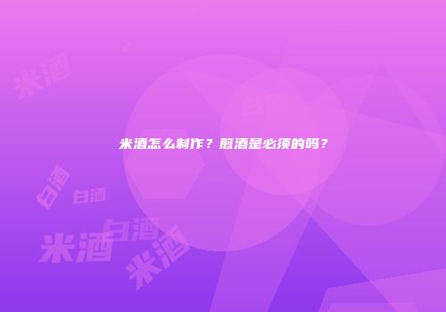 米酒怎么制作？煎酒是必须的吗？