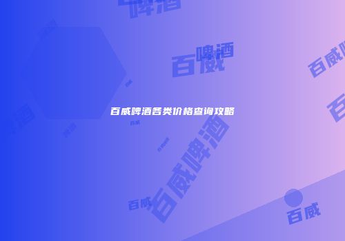 百威啤酒各类价格查询攻略