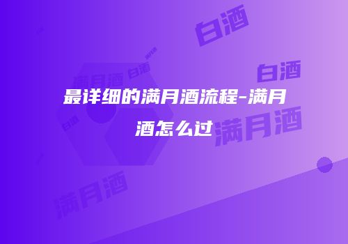 最详细的满月酒流程-满月酒怎么过