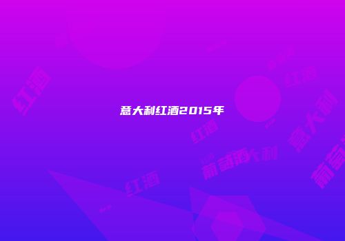 意大利红酒2015年