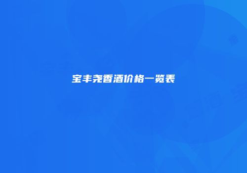 宝丰尧香酒价格一览表