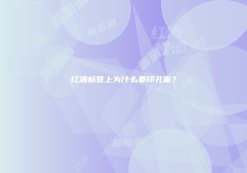 红酒标签上为什么要印孔雀？