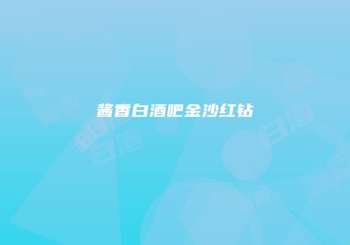 酱香白酒吧金沙红钻