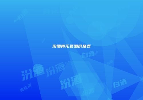 汾酒青花瓷酒价格表