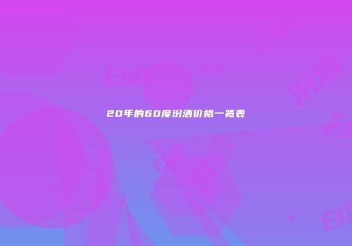20年的60度汾酒价格一览表