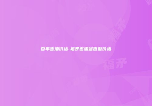 百年窖酒价格-福矛窖酒酱香型价格