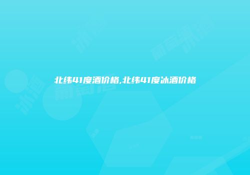 北纬41度酒价格,北纬41度冰酒价格