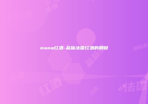 mono红酒-品味法国红酒的精髓