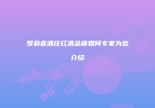 罗莉亚酒庄红酒品质如何专家为您介绍