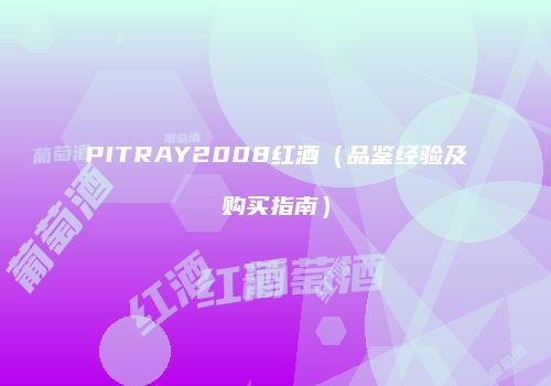 PITRAY2008红酒（品鉴经验及购买指南）