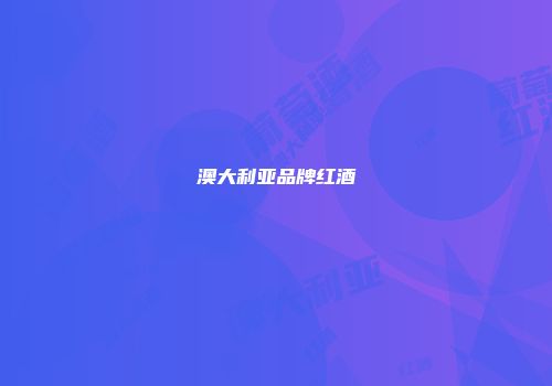 澳大利亚品牌红酒