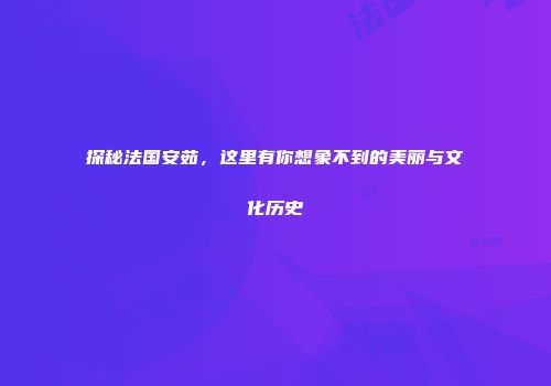 探秘法国安茹，这里有你想象不到的美丽与文化历史