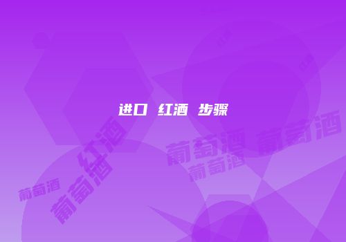 进口 红酒 步骤