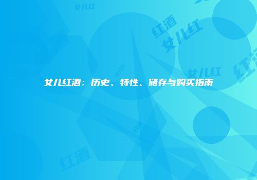 女儿红酒：历史、特性、储存与购买指南
