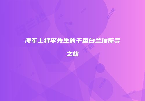 海军上将李先生的干邑白兰地探寻之旅