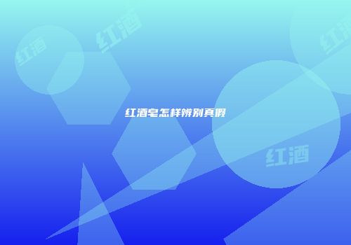 红酒皂怎样辨别真假