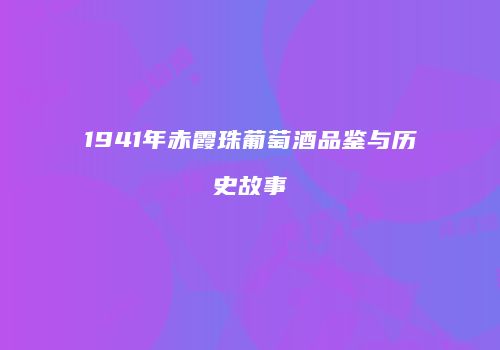 1941年赤霞珠葡萄酒品鉴与历史故事