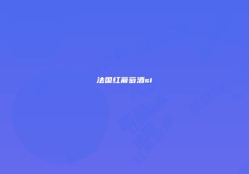 法国红葡萄酒si