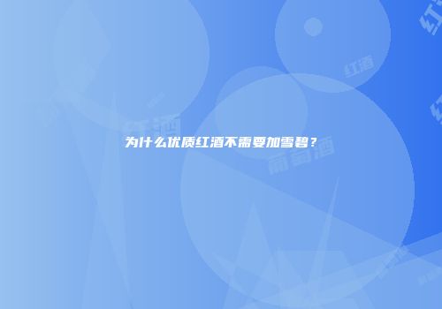 为什么优质红酒不需要加雪碧？