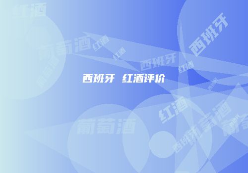 西班牙 红酒评价