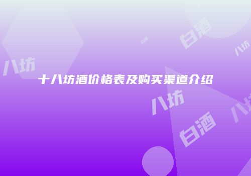 十八坊酒价格表及购买渠道介绍