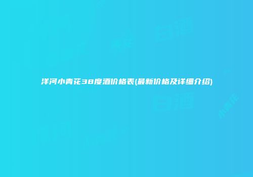 洋河小青花38度酒价格表(最新价格及详细介绍)