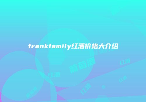 frankfamily红酒价格大介绍