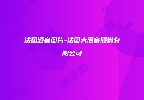 法国酒窖图片-法国大酒窖股份有限公司