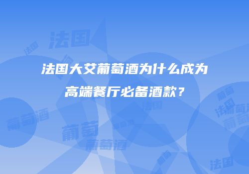 法国大艾葡萄酒为什么成为高端餐厅必备酒款？