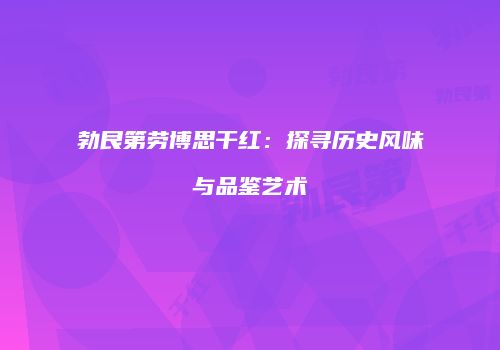 勃艮第劳博思干红：探寻历史风味与品鉴艺术