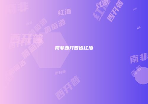 南非西开普省红酒