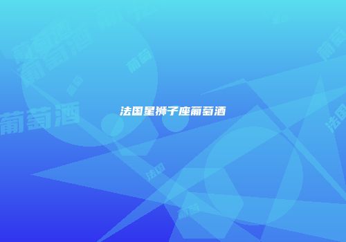 法国星狮子座葡萄酒