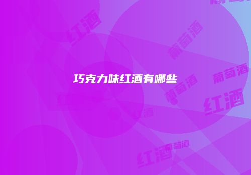 巧克力味红酒有哪些