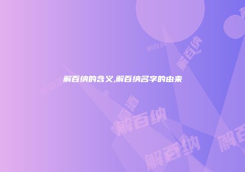解百纳的含义,解百纳名字的由来